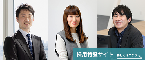 採用特設サイト